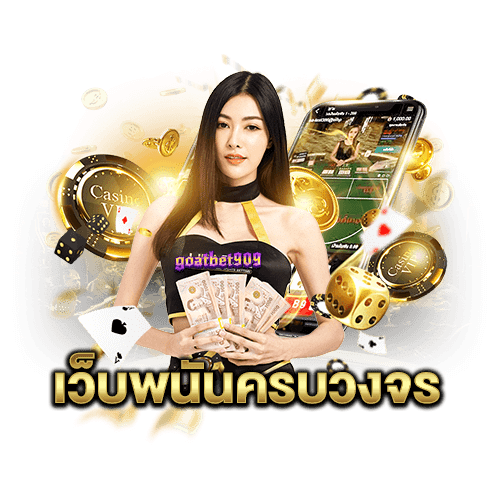 goatbet909 โค้ดฟรี