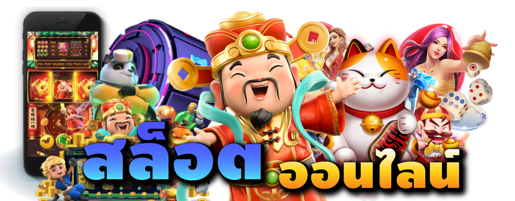 ปั่นเกมสล็อตเพลิดเพลิน